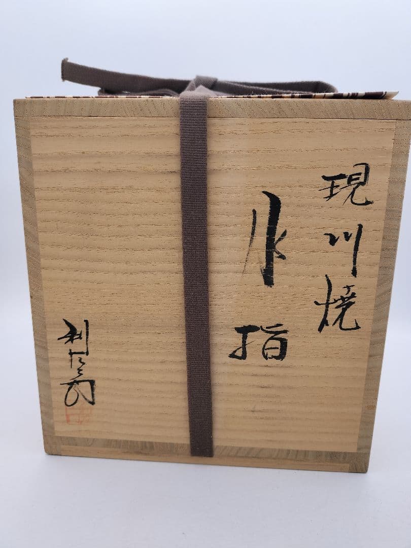 c655 水指 現川焼 唐草文様 武村利左衛門 木箱 茶道具 古物