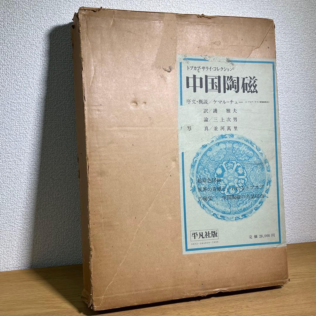 中国陶磁―トプカプ・サライ・コレクション 平凡社