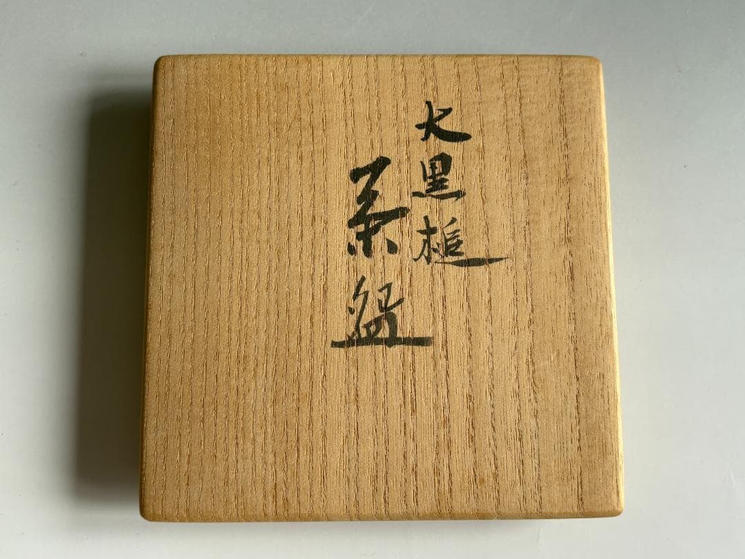 真葛香斎　大黒鎚　茶碗　久田宗也　尋牛斎書付　茶道具　表千家