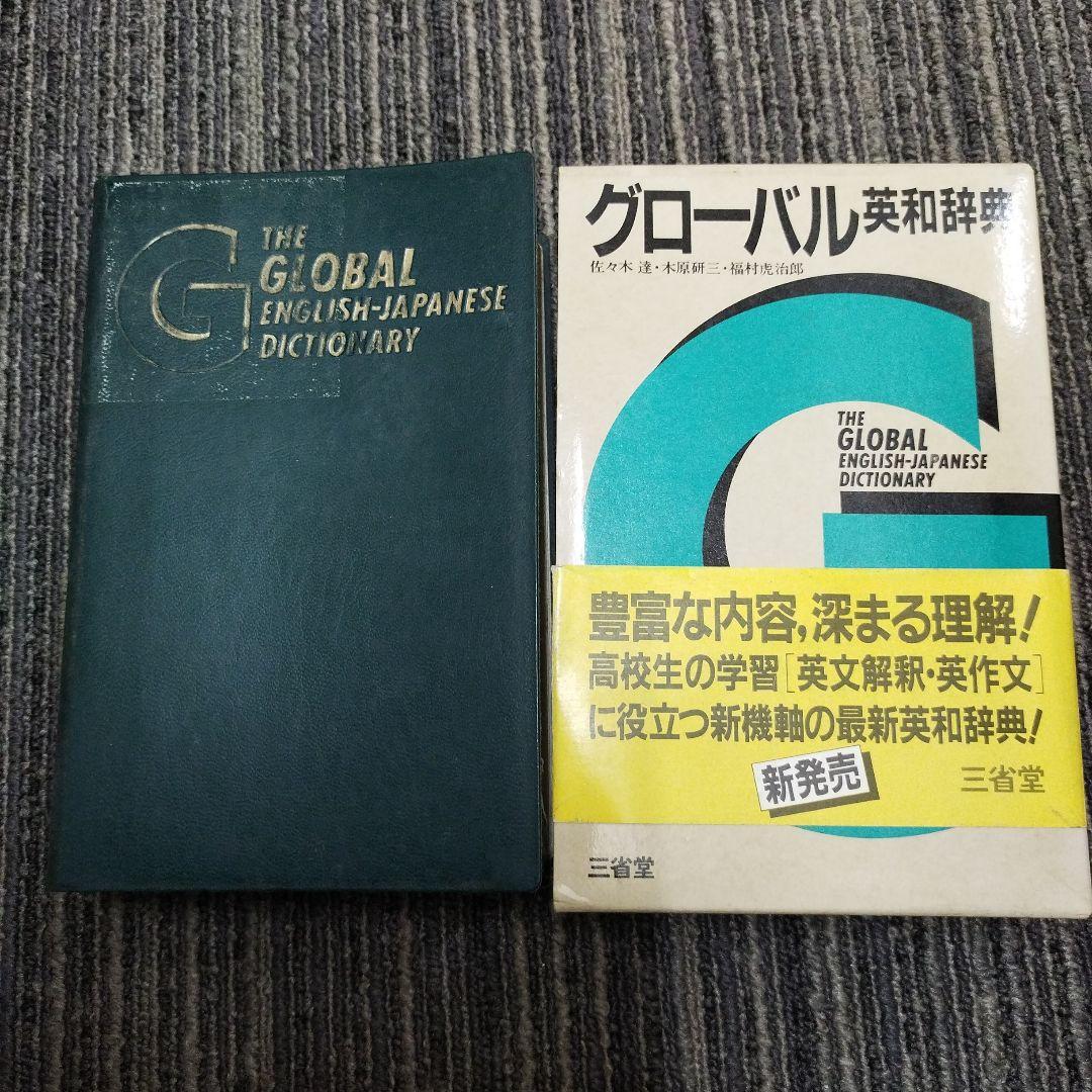 【初版本】グローバル英和辞典　三省堂1983年　佐々木達編