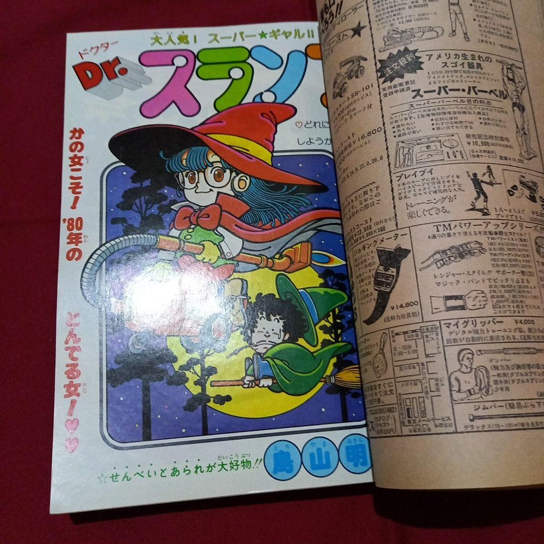 【当時物美品】週刊 少年 ジャンプ 1980年9号 漫画 アニメ