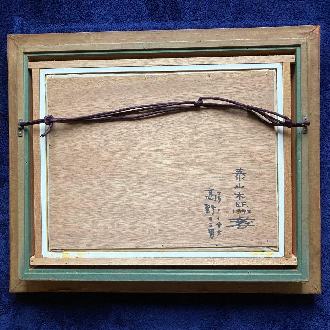 洋画家　高野三三男　題名「泰山木」1972年￼額49×58絵32×41cm6F
