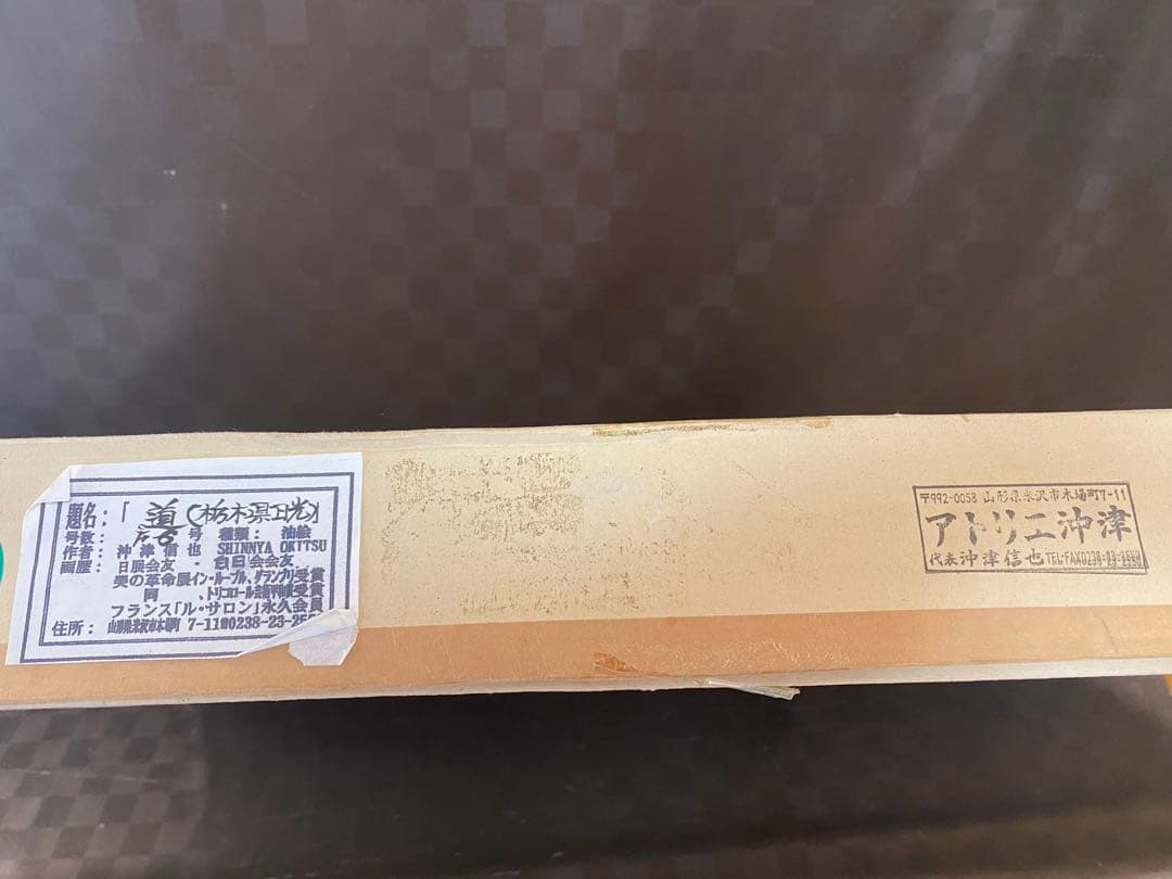 油彩画　【沖津信也】　【道】　日光杉並木　F6号　リアリズム肉筆　油絵　山形県