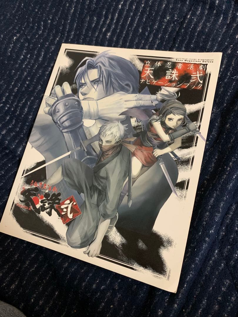 立体忍者活劇　天誅弐　(Sony Magazines Deluxe)