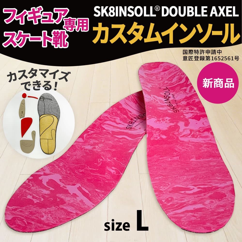 SK8INSOLL® DOUBLE AXEL カスタマイズインソール サイズL
