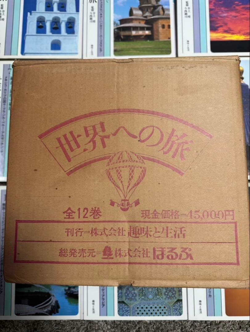 ⭐︎未読品⭐︎世界への旅⭐︎全12巻セット⭐︎45000円⭐︎