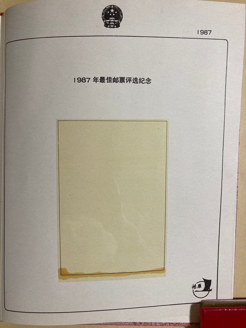 記念切手集 中国 1987年