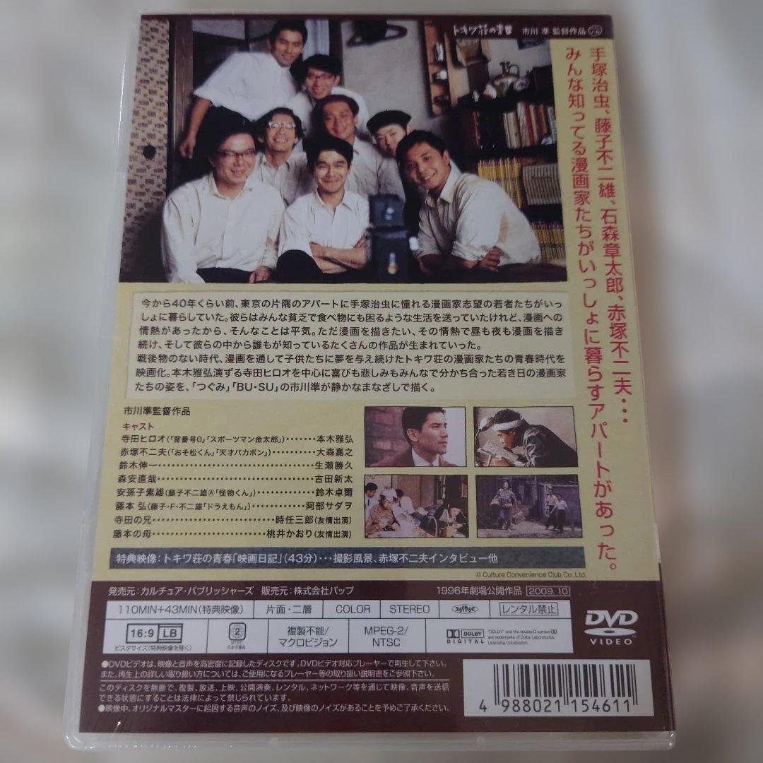 まんが道 DVD 2枚組とトキワ荘の青春DVDセット（まんが道1巻のみ開封済）