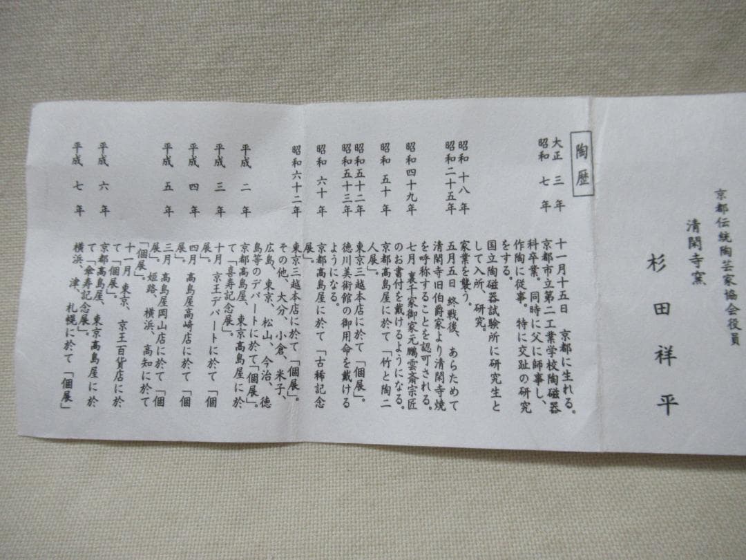 茶道具　清閑寺祥平造　交跡花笠四方角画　香合　共箱