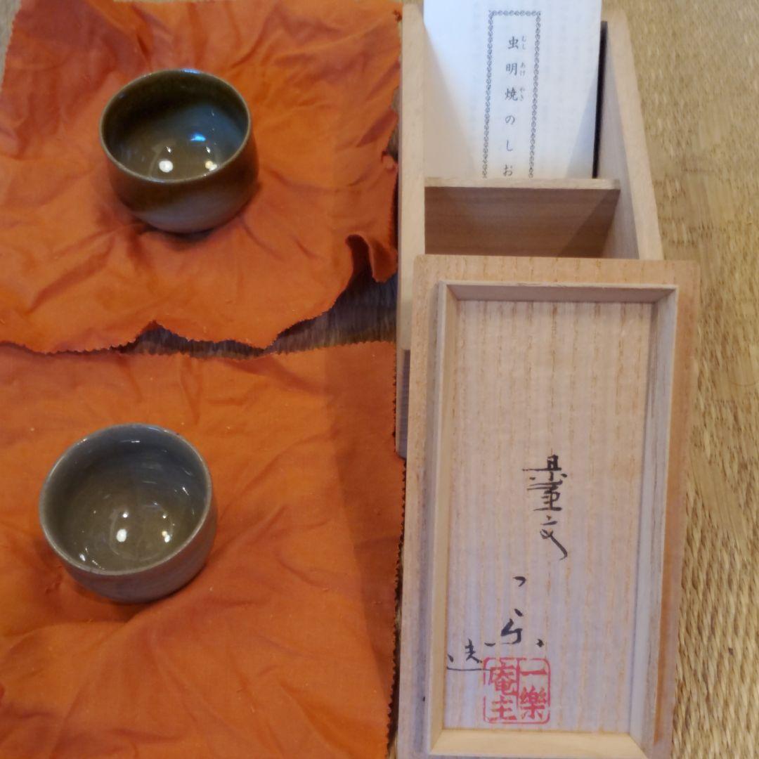 虫明焼　ぐい呑　岡山県重要無形文化財保持者　黒井一楽造　2点セット