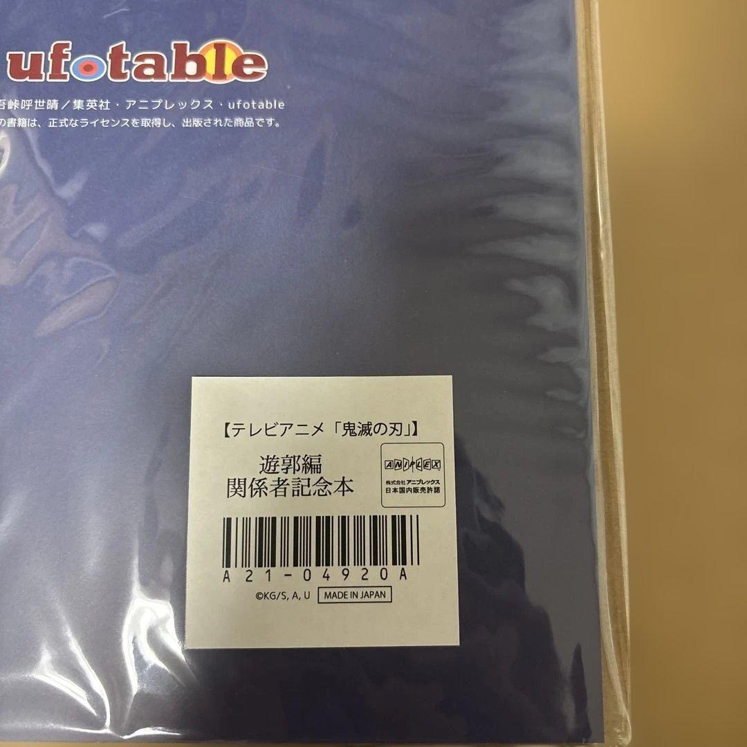 鬼滅の刃 遊郭編 関係者記念本