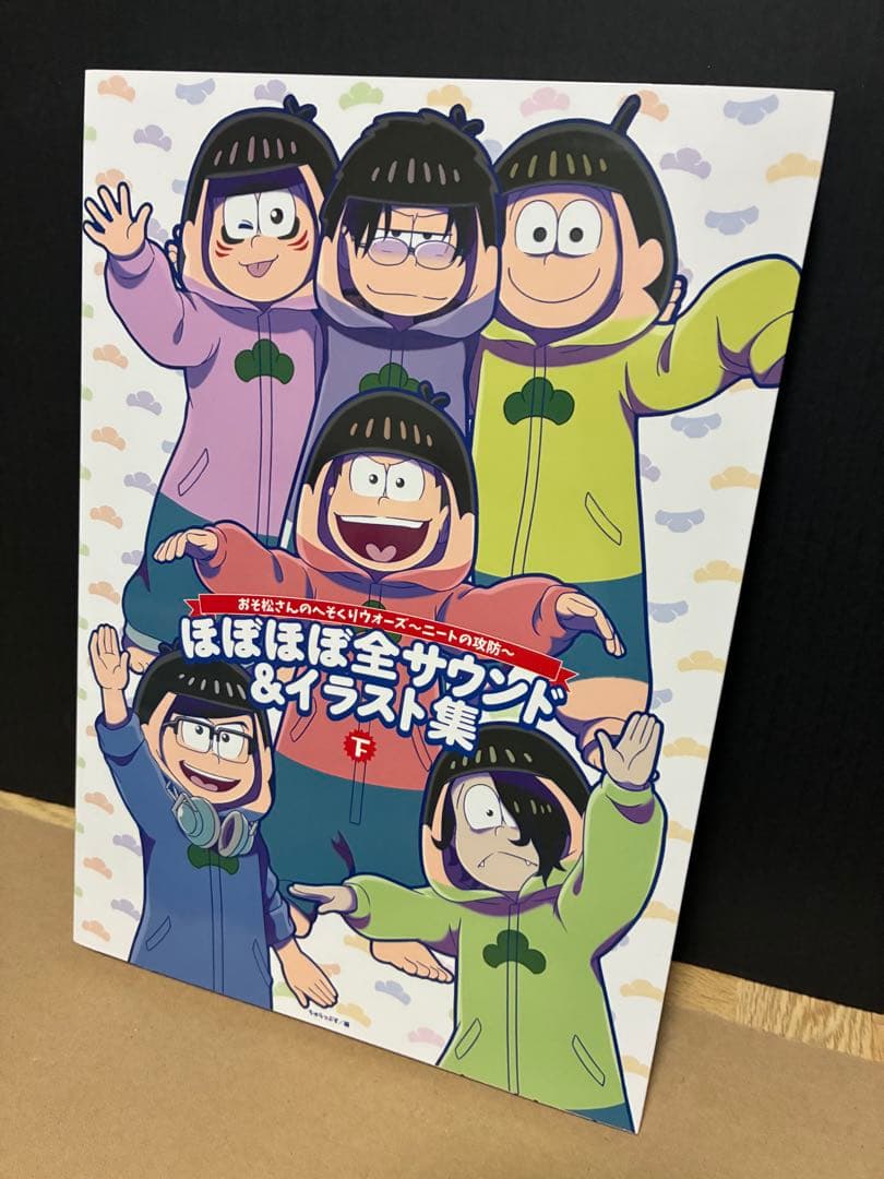 おそ松さんのへそくりウォーズ〜ニートの攻防〜　ほぼほぼ全サウンド&イラスト集