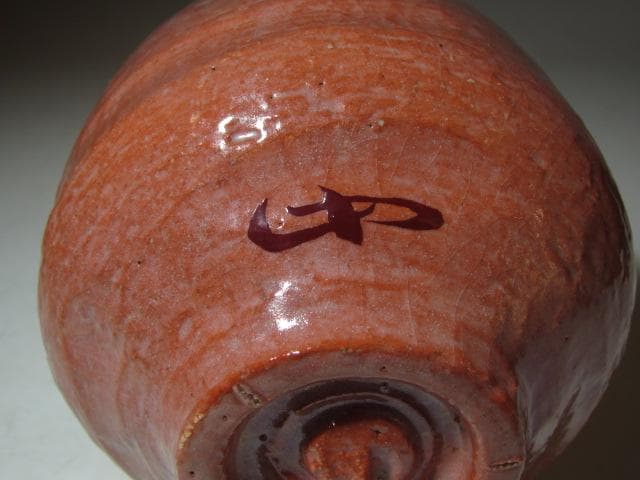 裏千家 十三代 円能斎 自作赤「玉柏」二重箱k548