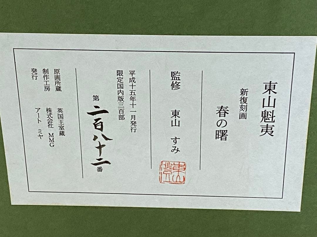 3-1358 東山魁夷　新復刻画『春の曙』