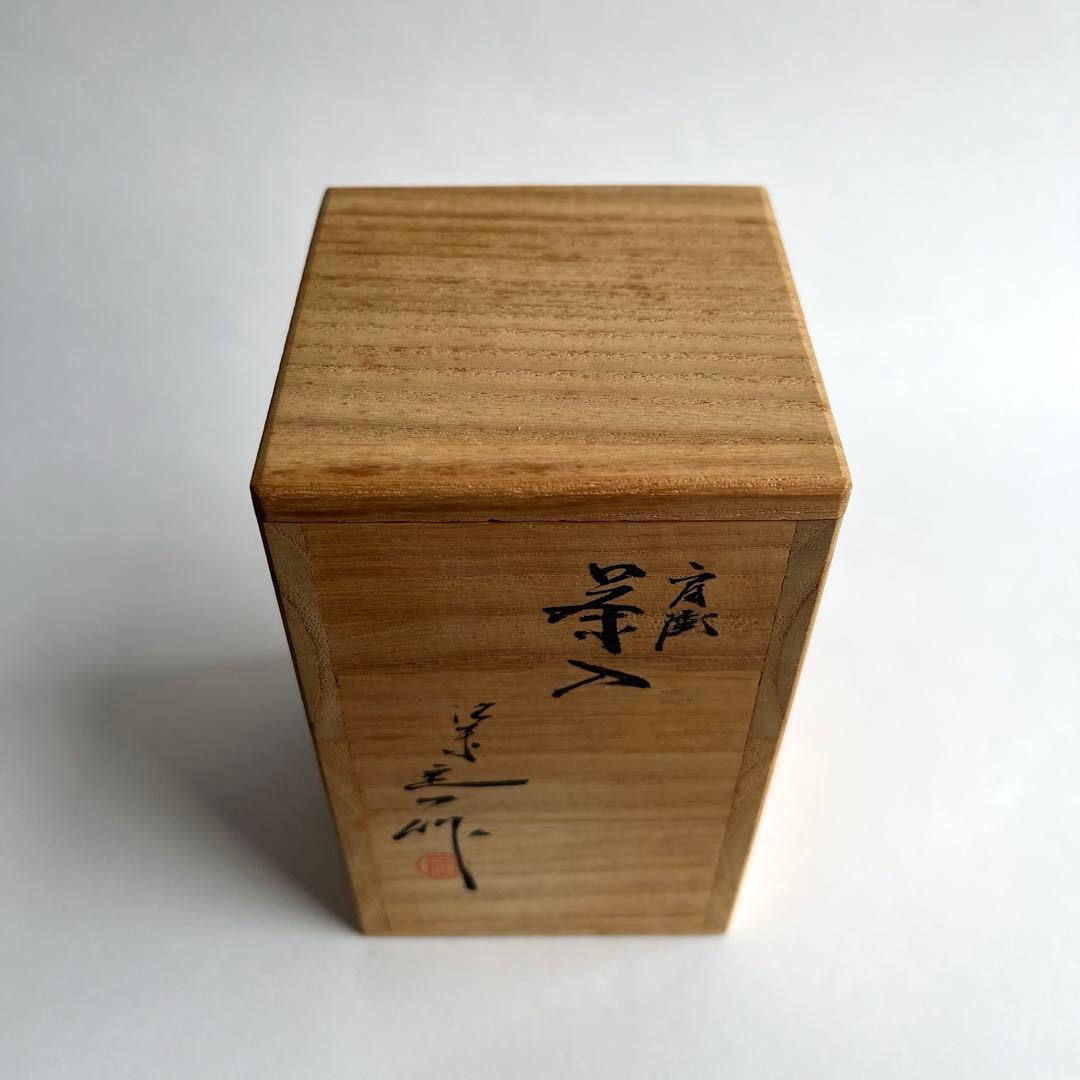 洛東　桶谷定一　肩衡茶入