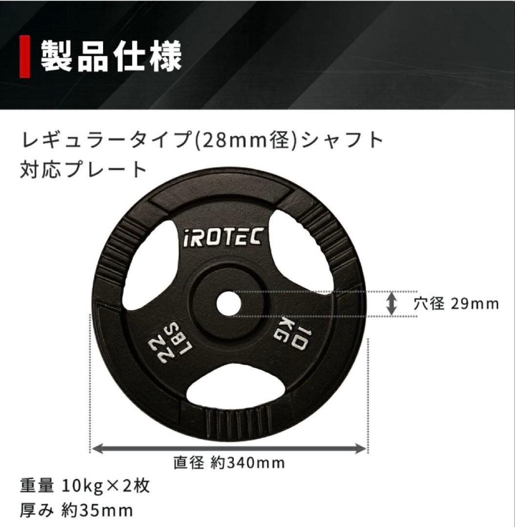 iROTEC ダンベルプレート 10kg 4枚セット