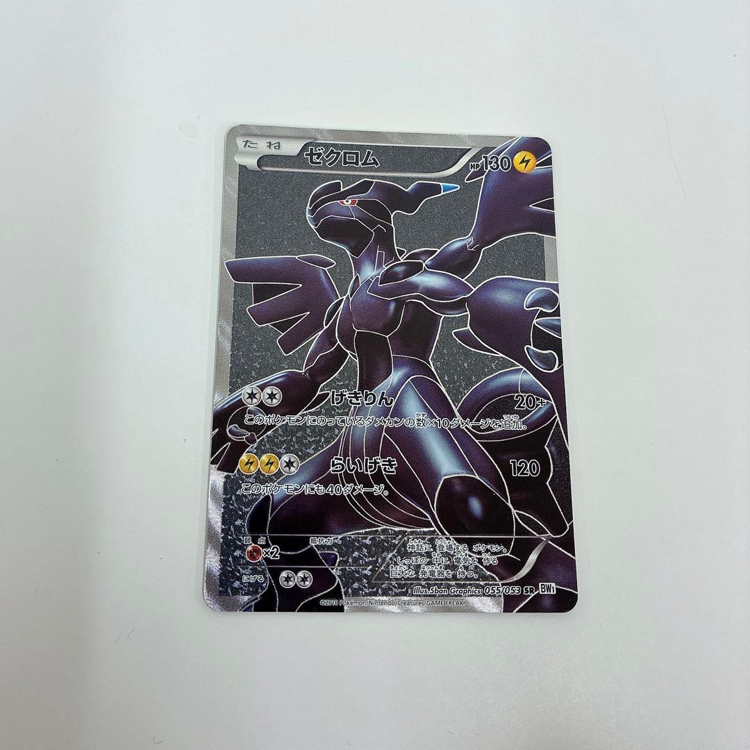 ゼクロム SR BW1 ホワイトコレクション 055/053