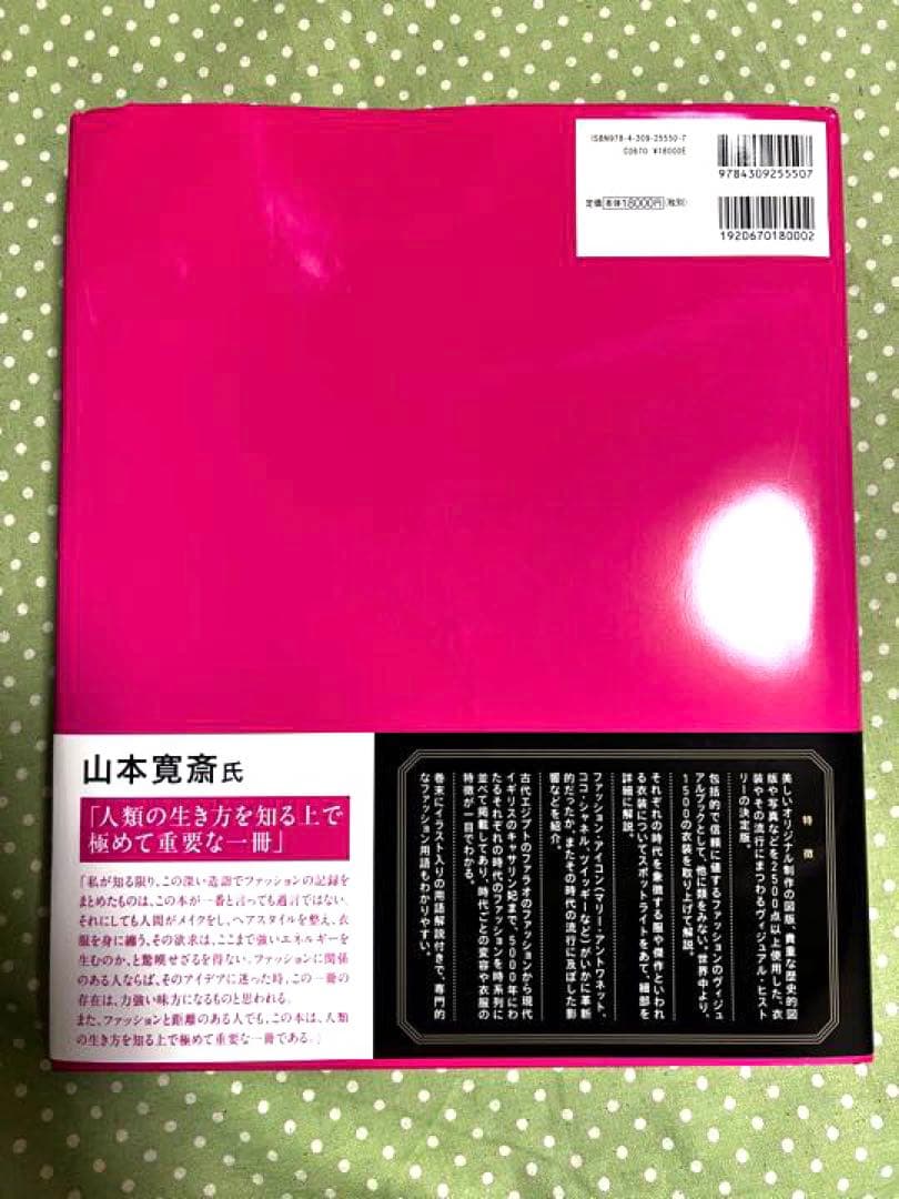 ⭐未使用⭐　FASHION 世界服飾大図鑑