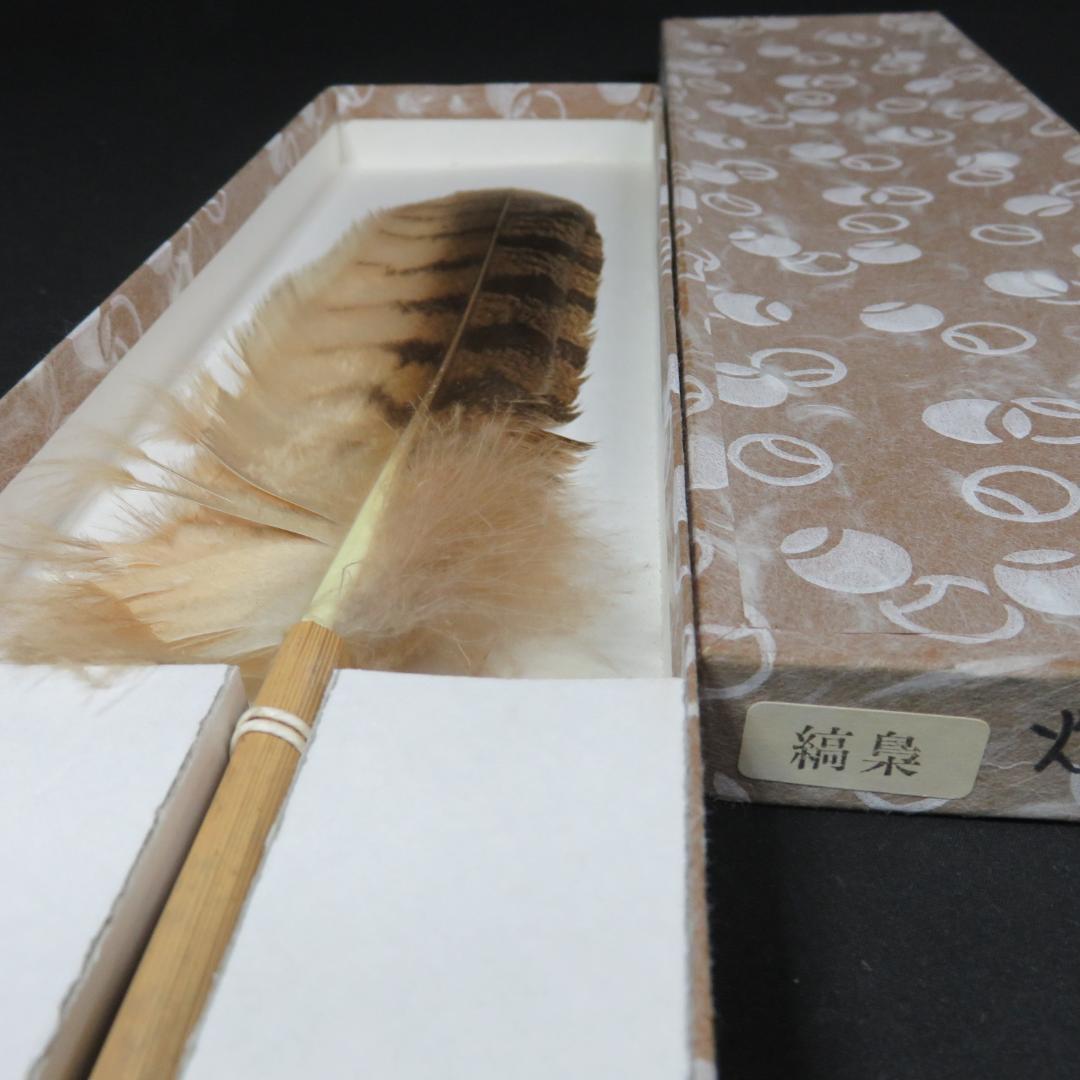 茶道具 羽箒 銘 紙箱 2本