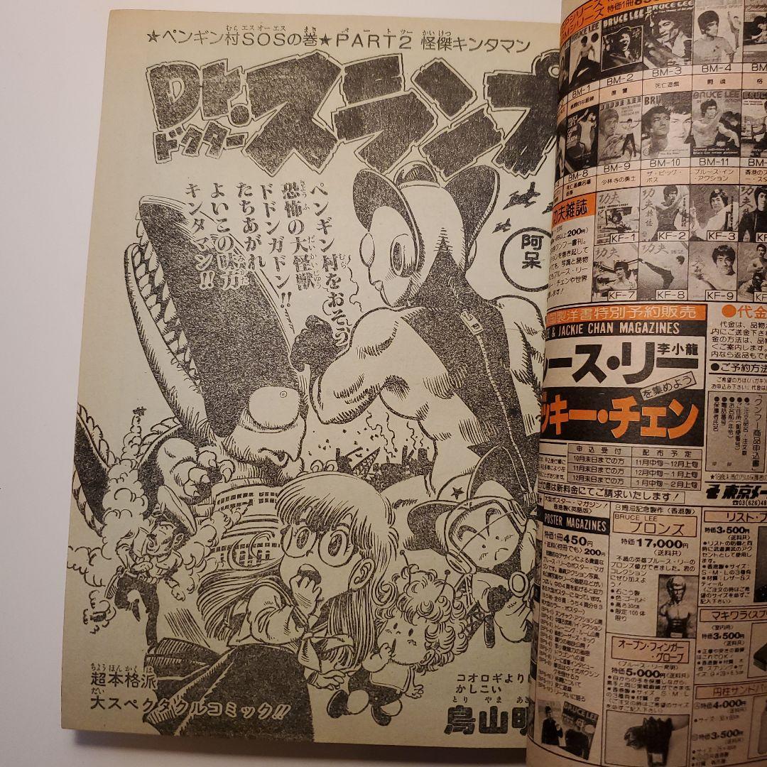 鳥山明　週間少年ジャンプ★ドクタースランプ　ドラゴンボール★1980年46号