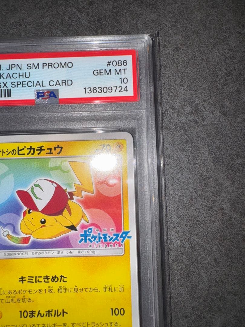 【PSA10】サトシのピカチュウ　みんなの冒険ver 【ポケカ】