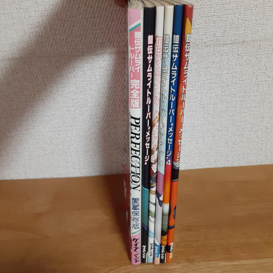 鎧伝サムライトルーパー 完全版 パーフェクション・メッセージ全５巻