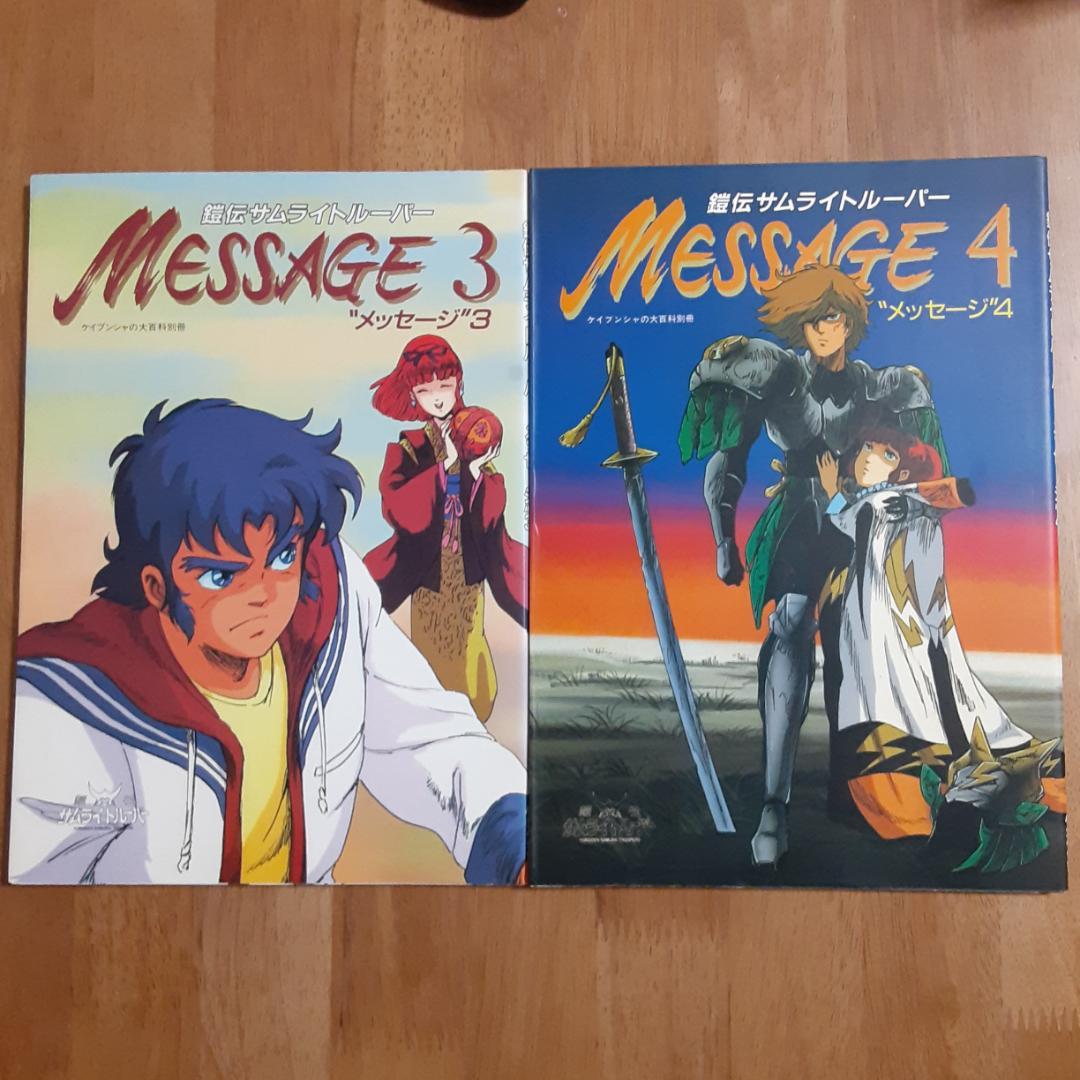 鎧伝サムライトルーパー 完全版 パーフェクション・メッセージ全５巻