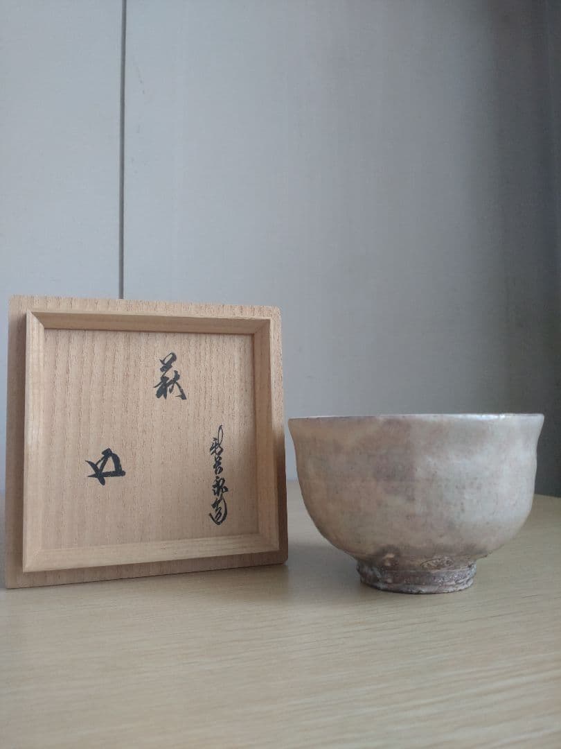 十五代　坂倉新兵衛　萩茶碗　裏千家15代鵬雲斎　坂高麗左衛門　三輪休雪　千玄室