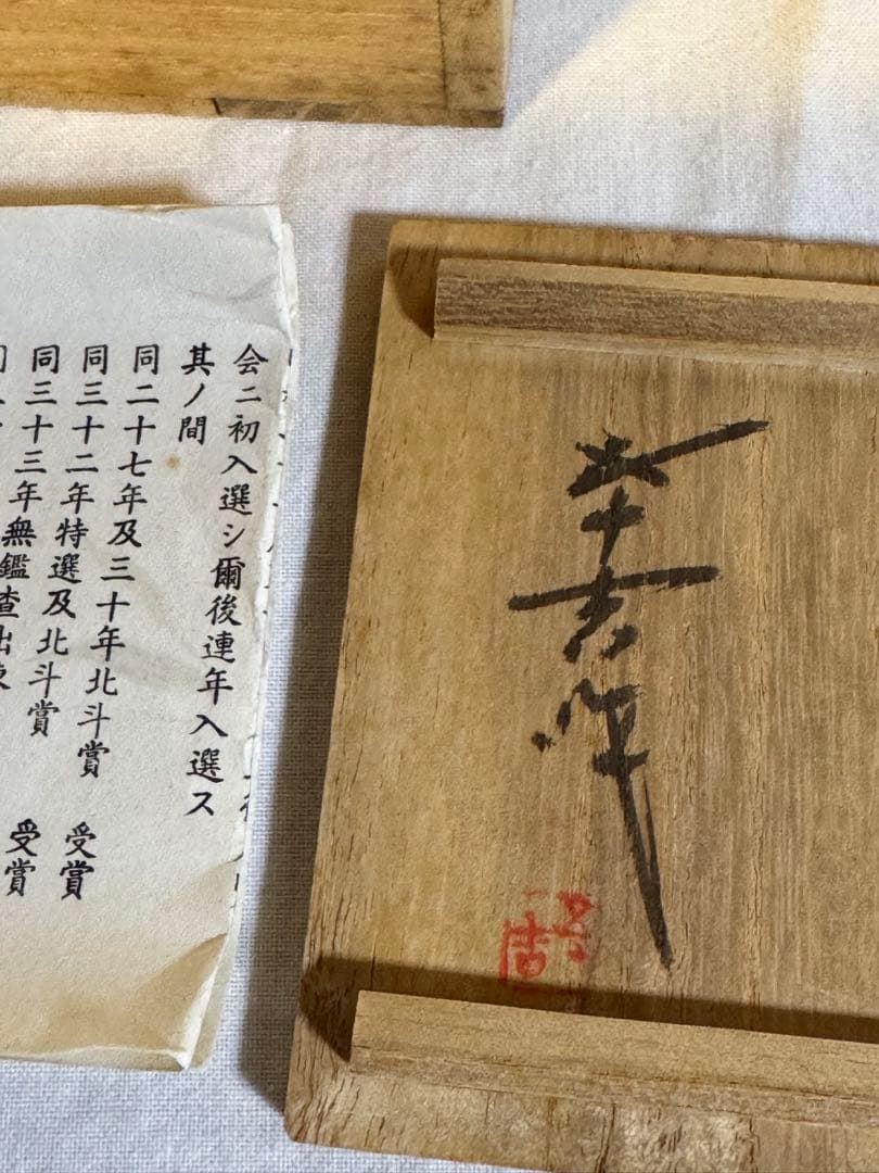 九谷焼　酒盃　二代徳田八十吉