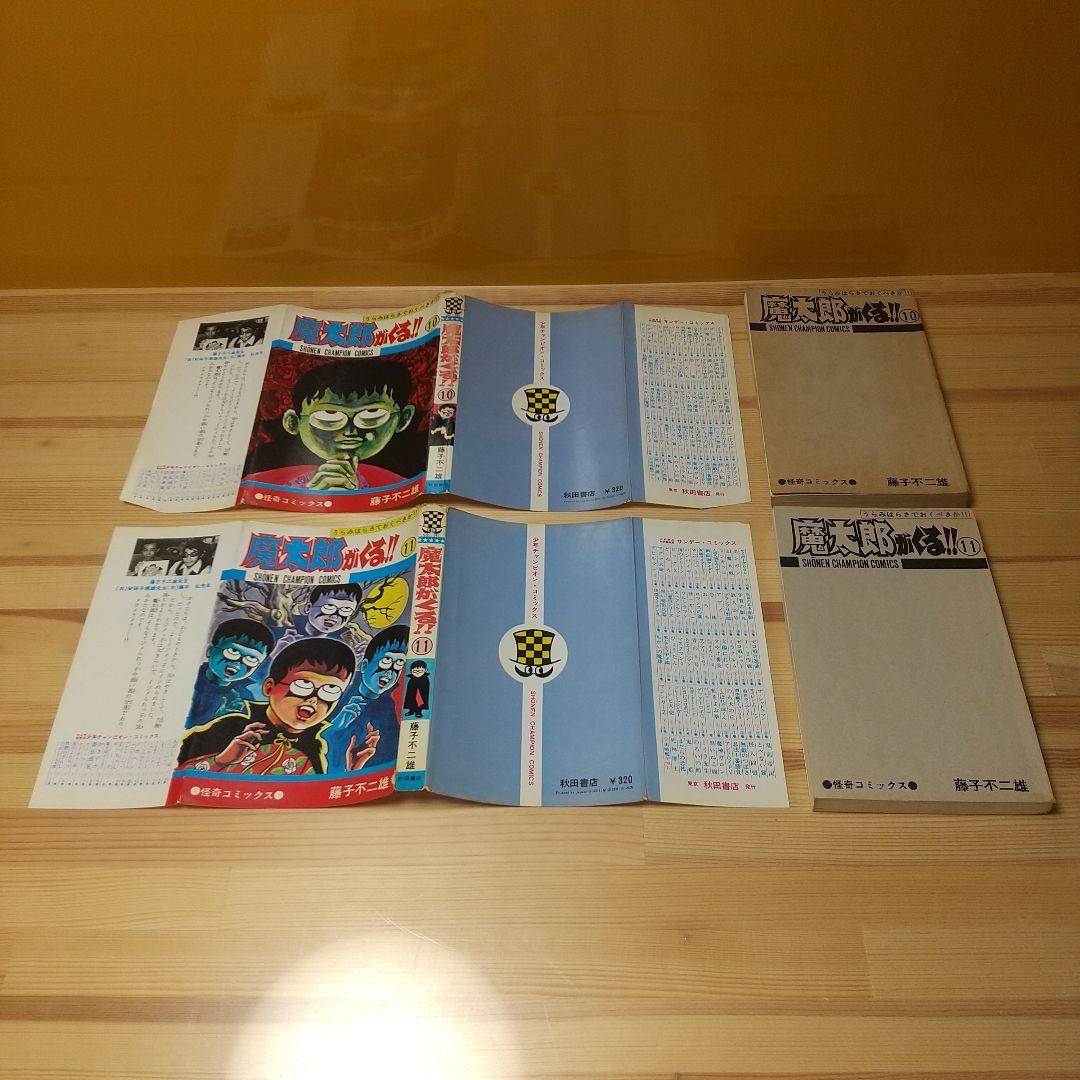 魔太郎がくる!!　旧版　全13巻　秋田書店　曲がり癖並下　非貸本　藤子不二雄