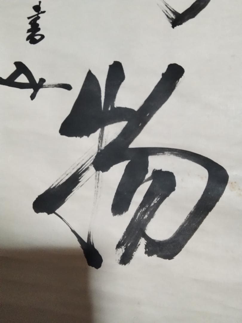 東郷平八郎　一行書春風入萬物　美術年鑑評価180万円真作書掛軸マクリのみ