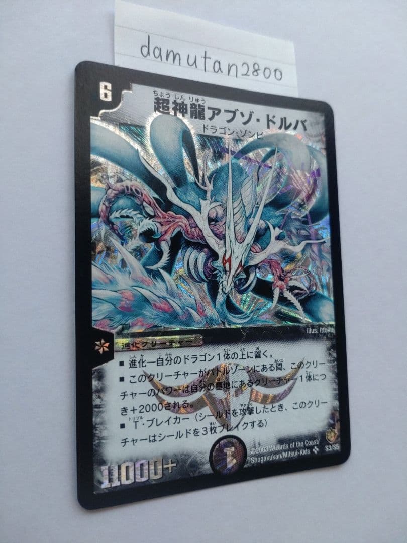 【デュエルマスターズ】超神龍バイラス・ゲイル、超神龍アブゾ・ドルバ 2枚セット