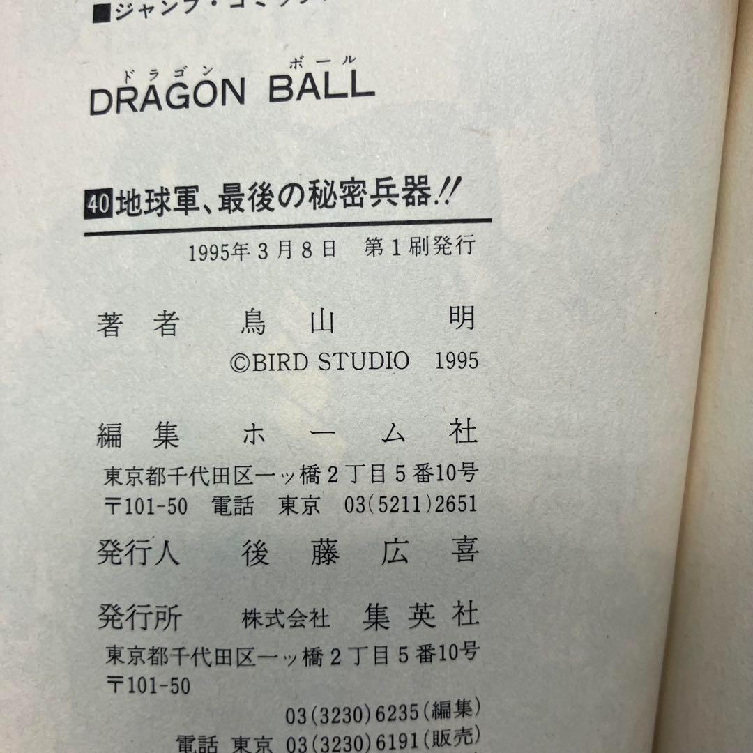 【初版】ドラゴンボール 24冊セット(17巻〜40巻)　鳥山明　ジャンプ/希少