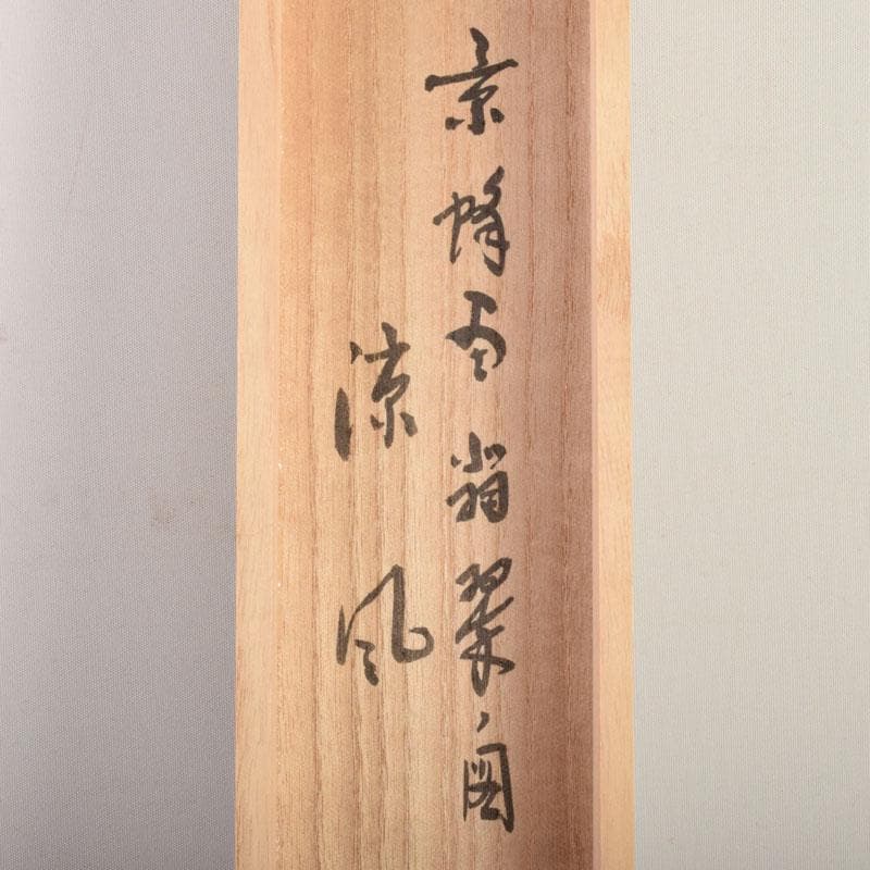 掛軸　景蜂画　翡翠の図　涼風　前大徳　福本積應添書　書付共箱　C　6854A