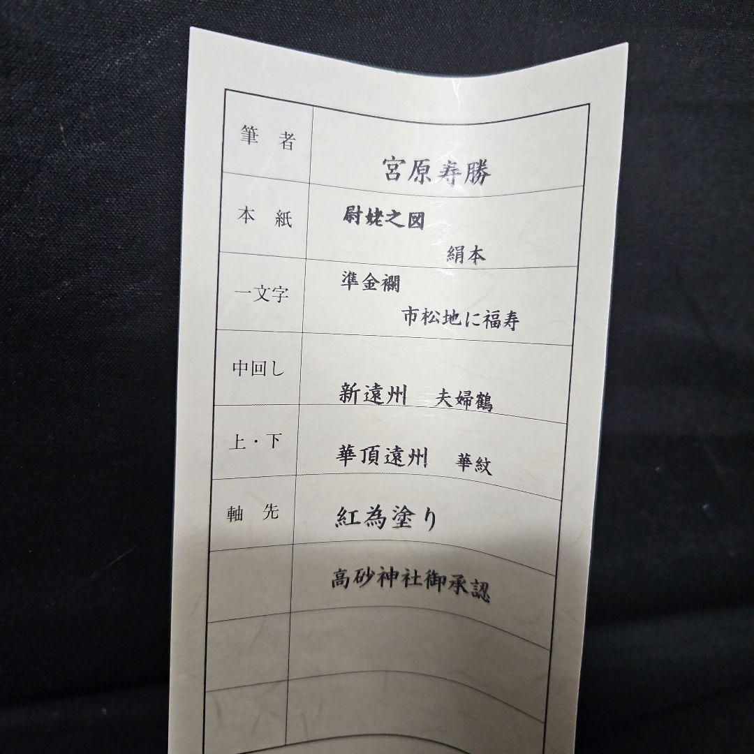 宮原寿勝　高砂図　金泥　絹本　共箱　タトウ　証明書　風鎮　軸先紅為塗り　掛け軸