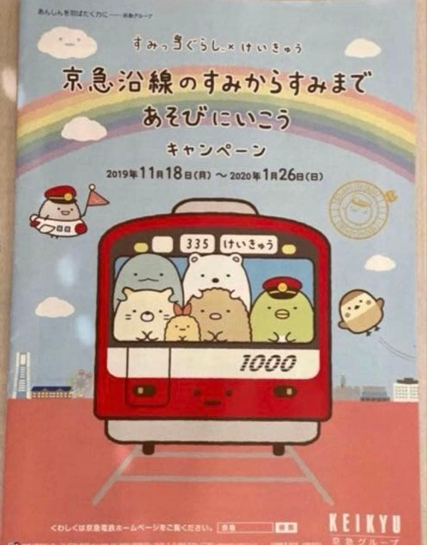 【数量限定❗】すみっコぐらし×京急 ユニクロ トミカなど 日本コロムビア 未開封