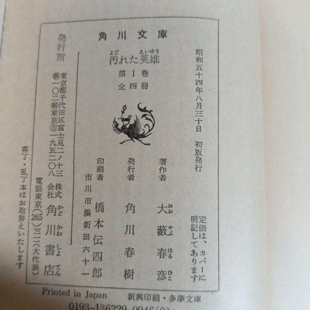 【希少】初版　汚れた英雄 大藪春彦 全4巻 辰巳四郎 カバーデザイン 角川文庫