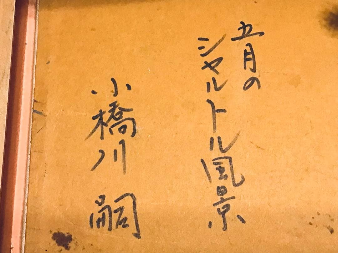 洋画家・小橋川嗣・1970s・五月のシャルトル風景 P0寸・精密油彩画・高級額装