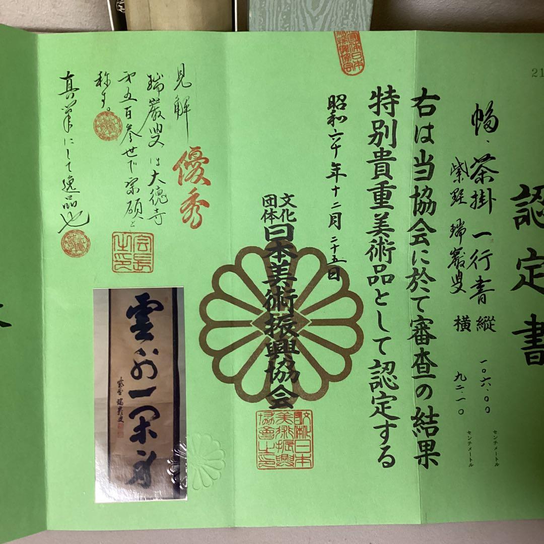瑞巌叟　紙本茶掛軸一行書　紫野　大徳寺503世宗　肉筆書　真作保証品　　NO38