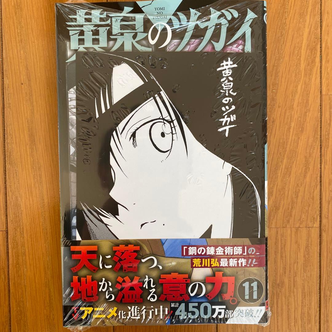 【全巻初版未開封】 C 黄泉のツガイ 1巻〜11巻【TSUTAYA・アニメイト】