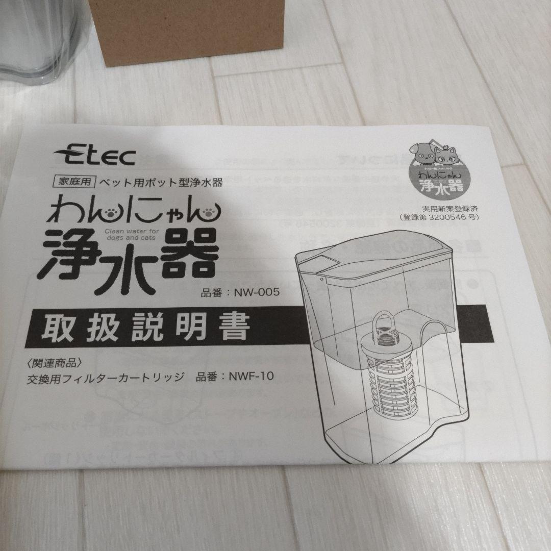わんにゃん浄水器　Ettec NW-005 ポット型浄水器