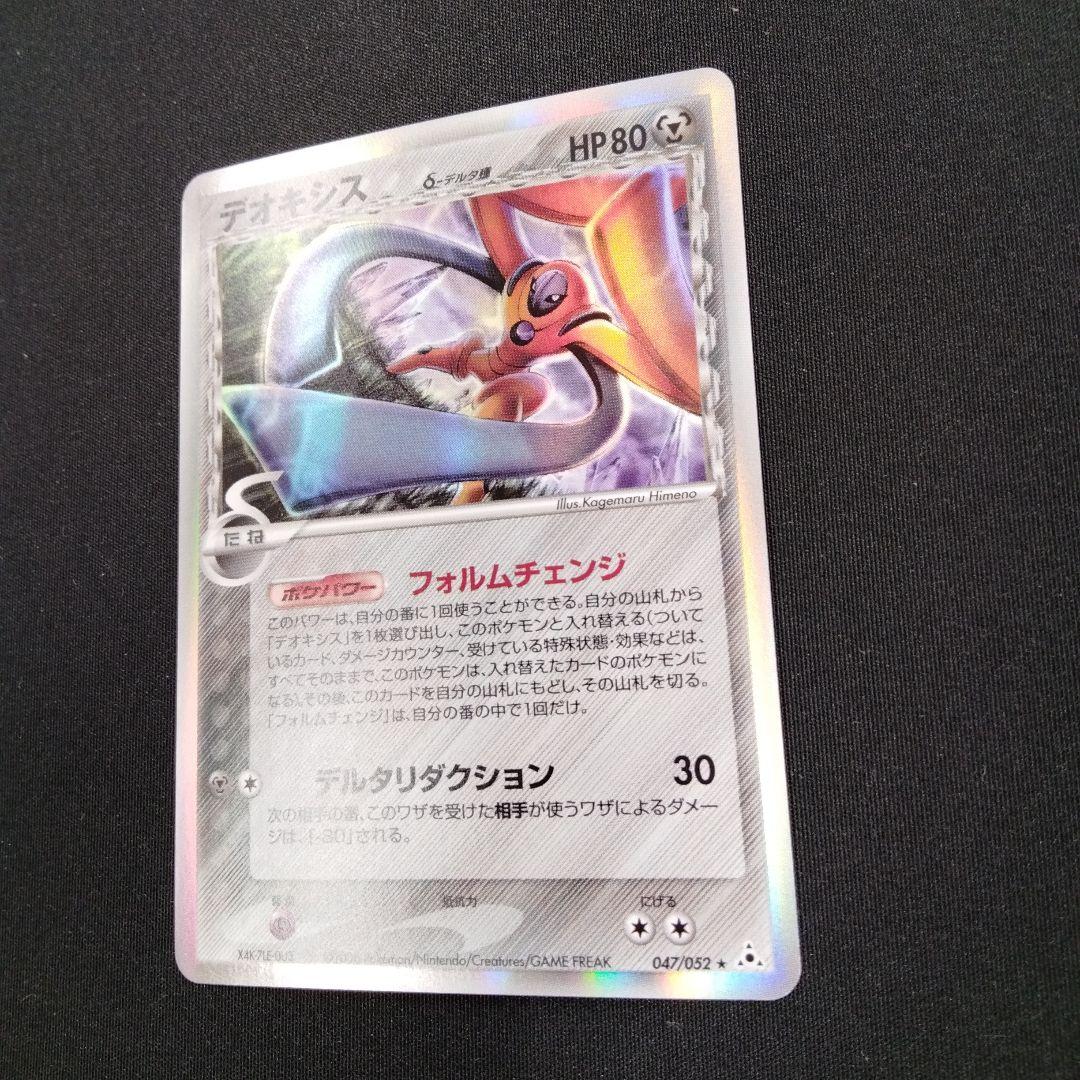 デオキシス δ ★ 拡張パック ホロンの幻影 047/052
