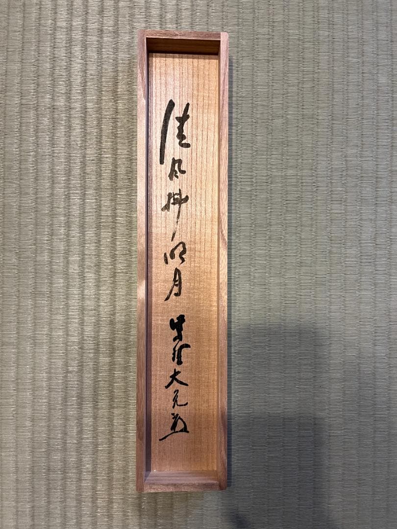 立花大亀　茶掛軸　清風拂明月　一行　茶道具