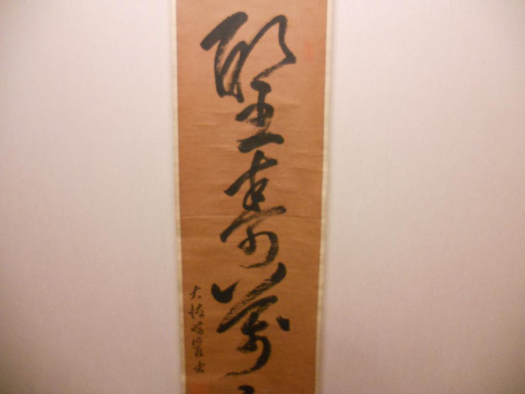 掛け軸 貴重 大徳寺 太田晦巌 管長 聖寿萬々歳 茶掛 茶道具 瑞巌 紙本 掛軸