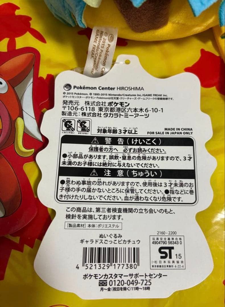 【タグ付】 ポケセン ピカチュウ ポンチョ ぬいぐるみ ギャラドス コイキング