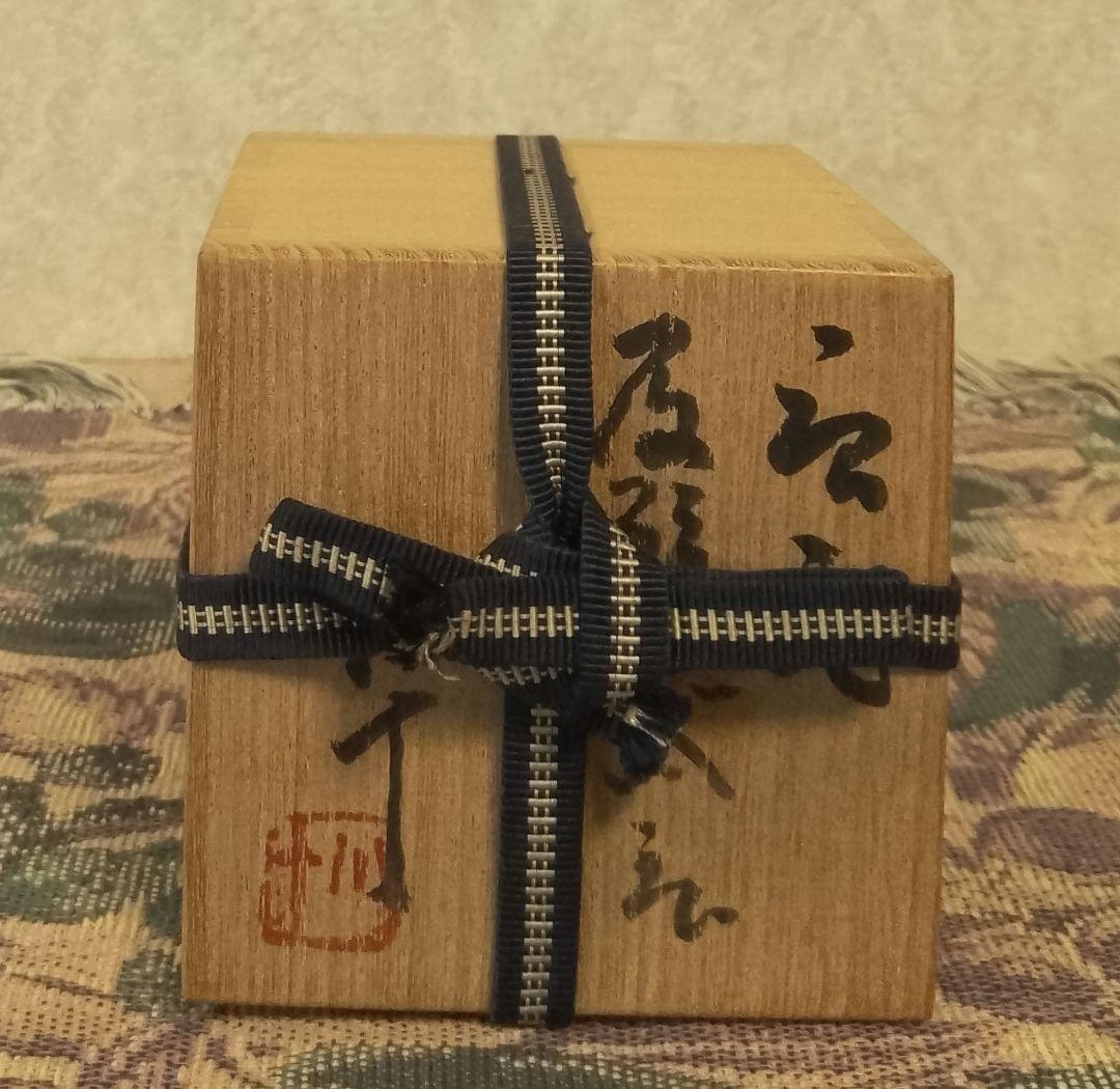 西岡小十 唐津皮鯨 ぐい呑 共箱 共布付き 酒器 保証品