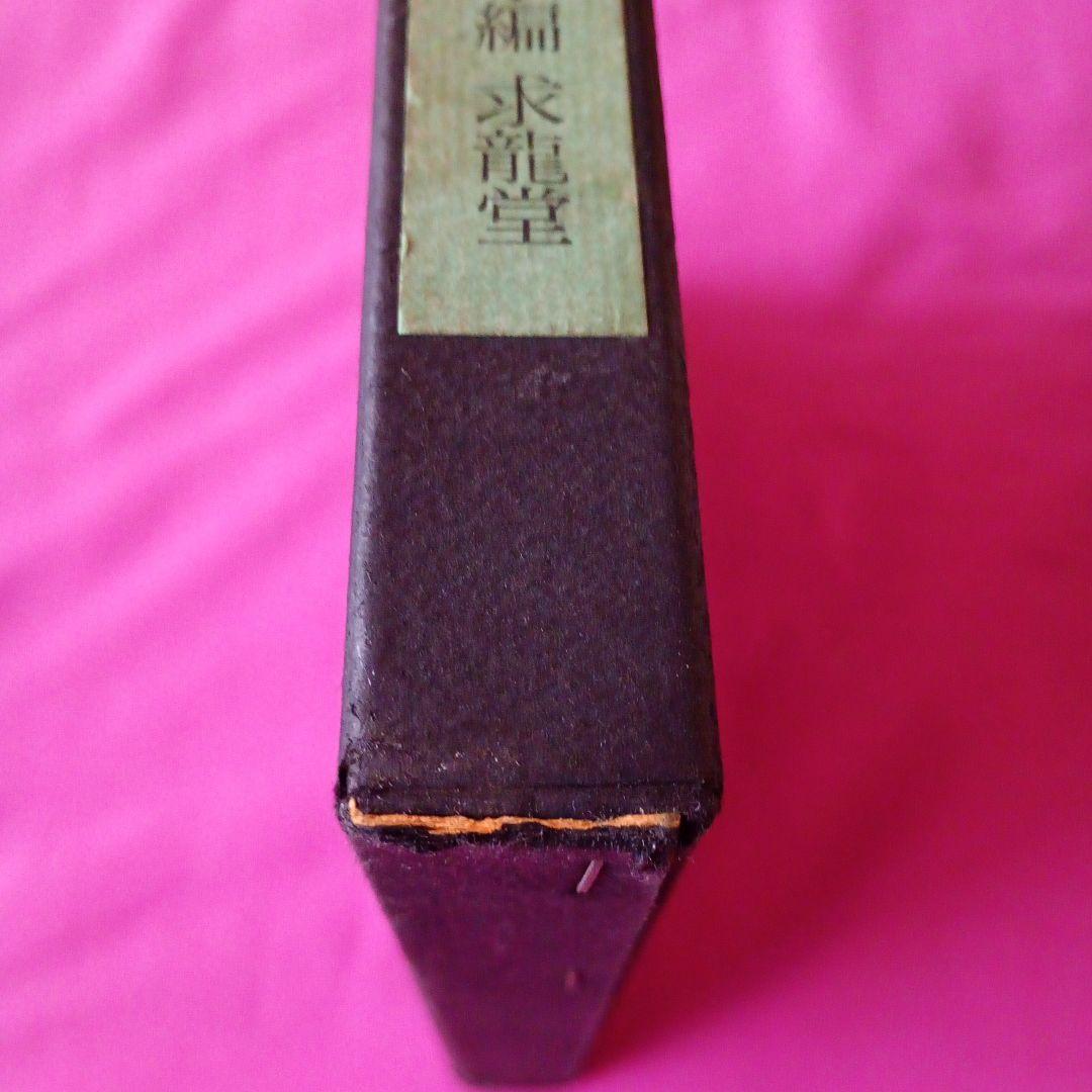 香月泰男のおもちゃ筐　1970年発行