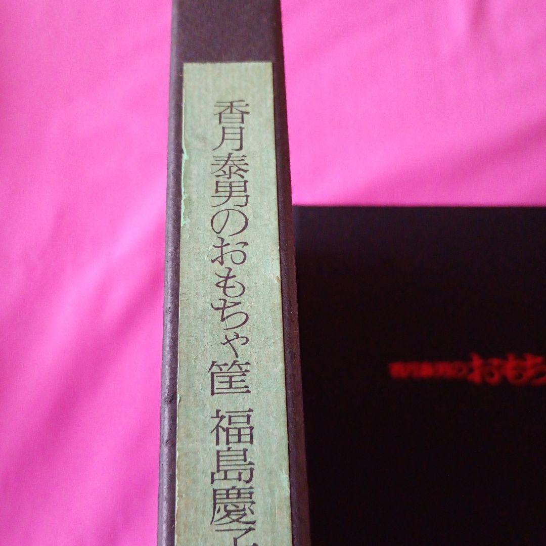 香月泰男のおもちゃ筐　1970年発行