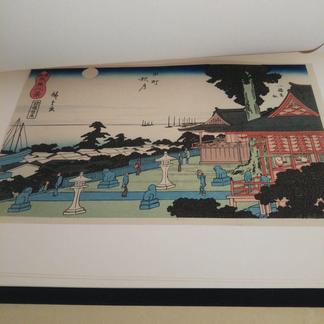 安藤広重   名選集二   浮世絵   版画集