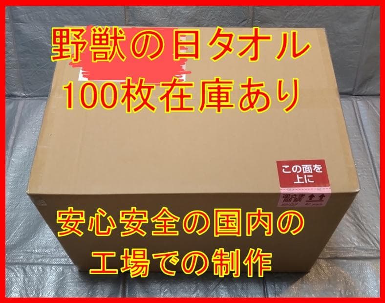 野獣タオル５枚【野獣の日いいよ！こいよ！】野獣先輩・野獣邸・田所浩二グッズです